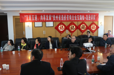 黔企出海新征程 貴州省工程咨詢企業(yè)交流會(huì)在京召開，共商投資咨詢服務(wù)國際化