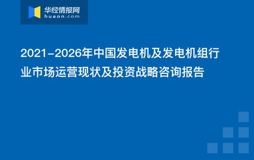 2021-2026年中國發(fā)電機(jī)及發(fā)電機(jī)組行業(yè)市場運(yùn)營現(xiàn)狀與投資戰(zhàn)略咨詢報(bào)告 企業(yè)投資決策指南